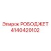 [4140420102] РОБОДЖЕТ - Epiroc