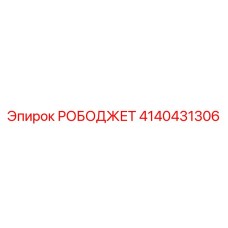 [4140431306] РОБОДЖЕТ - Epiroc