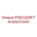[4140431306] РОБОДЖЕТ - Epiroc