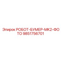 [9851756701] РОБОТ-БУМЕР-MK2-ФОТО - Epiroc