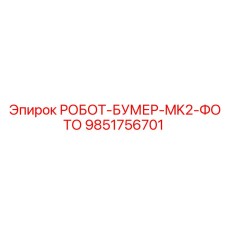 [9851756701] РОБОТ-БУМЕР-MK2-ФОТО - Epiroc
