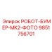[9851756701] РОБОТ-БУМЕР-MK2-ФОТО - Epiroc