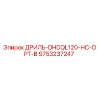 9753237247 ДРИЛЬ-DHDQL120-HC-OPT-B Epiroc
