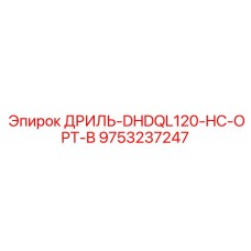 9753237247 ДРИЛЬ-DHDQL120-HC-OPT-B Epiroc