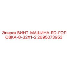 2695073953 ВИНТ-МАШИНА-RD-ГОЛОВКА-8-32X1-2 Epiroc