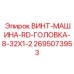 2695073953 ВИНТ-МАШИНА-RD-ГОЛОВКА-8-32X1-2 Epiroc