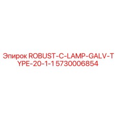 5730006854 ROBUST-C-LAMP-GALV-TYPE-20-1-1 Epiroc