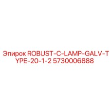 Взрывозащищённая лампа Epiroc 5730006888 ROBUST-C-LAMP-GALV