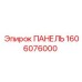 1606076000 ПАНЕЛЬ Epiroc