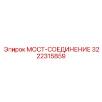 3222315859 МОСТ-СОЕДИНЕНИЕ Epiroc