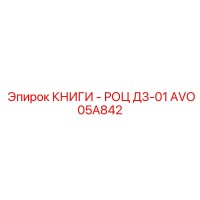 AVO05A842 КНИГИ - РОЦ Д3-01 Epiroc