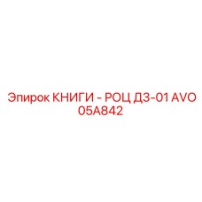 AVO05A842 КНИГИ - РОЦ Д3-01 Epiroc