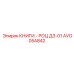 AVO05A842 КНИГИ - РОЦ Д3-01 Epiroc