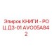 AVO05A842 КНИГИ - РОЦ Д3-01 Epiroc