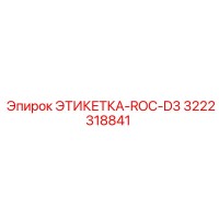 3222318841 ЭТИКЕТКА-ROC-D3 Epiroc