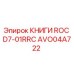 AVO04A722 КНИГИ ROC D7-01RRC Epiroc
