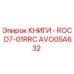 AVO05A632 КНИГИ - ROC D7-01RRC Epiroc