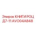 AVO04A848 КНИГИ РОЦ Д7-11 Epiroc