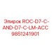 Аксессуарный набор для буровых установок серии D7-C