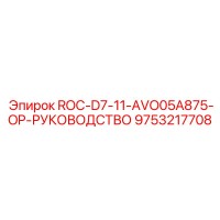 9753217708 ROC-D7-11-AVO05A875-OP-РУКОВОДСТВО Epiroc