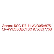 Техническая документация для буровой установки Epiroc артикул 9753217708