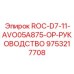 Техническая документация для буровой установки Epiroc артикул 9753217708