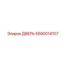 5590014107 Дверь Epiroc