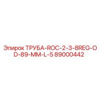 89000442 ТРУБА-ROC-2-3-8REG-OD-89-MM-L-5 Epiroc