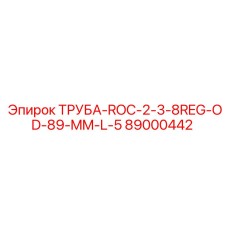89000442 ТРУБА-ROC-2-3-8REG-OD-89-MM-L-5 Epiroc