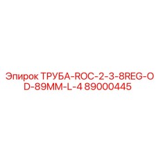89000445 ТРУБА-ROC-2-3-8REG-OD-89MM-L-4 Epiroc