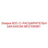 4812106961 ROC-С-РАСШИРИТЕЛЬНЫМ БАКОМ Epiroc