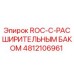 4812106961 ROC-С-РАСШИРИТЕЛЬНЫМ БАКОМ Epiroc