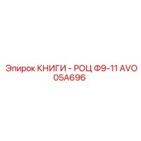 AVO05A696 КНИГИ - РОЦ Ф9-11 Epiroc