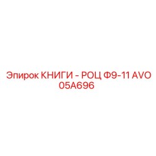 AVO05A696 КНИГИ - РОЦ Ф9-11 Epiroc