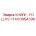 AVO05A696 КНИГИ - РОЦ Ф9-11 Epiroc
