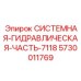 Мощная гидравлическая часть Epiroc арт. 5730011769