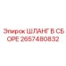 2657480832 ШЛАНГ В СБОРЕ Epiroc