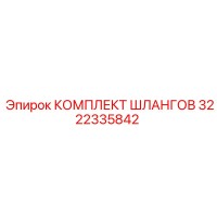 3222335842 КОМПЛЕКТ ШЛАНГОВ Epiroc