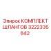3222335842 КОМПЛЕКТ ШЛАНГОВ Epiroc