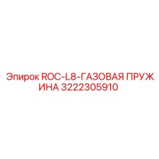 Оригинальная газовая пружина Epiroc для буровых установок ROC L8