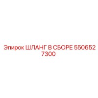 5506527300 ШЛАНГ В СБОРЕ Epiroc