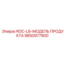9850977900 ROC-L8-МОДЕЛЬ ПРОДУКТА Epiroc