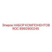 8992900245 НАБОР КОМПОНЕНТОВ ROC Epiroc