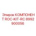 Комплект компонентов для вращателя Epiroc артикул 8992900056