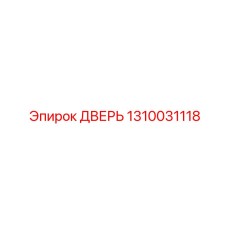 1310031118 ДВЕРЬ Epiroc