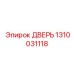 1310031118 ДВЕРЬ Epiroc