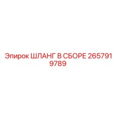 2657919789 ШЛАНГ В СБОРЕ Epiroc