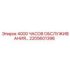 2205601396 4000 ЧАСОВ ОБСЛУЖИВАНИЯ… Epiroc