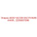 2205601396 4000 ЧАСОВ ОБСЛУЖИВАНИЯ… Epiroc