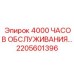 2205601396 4000 ЧАСОВ ОБСЛУЖИВАНИЯ… Epiroc